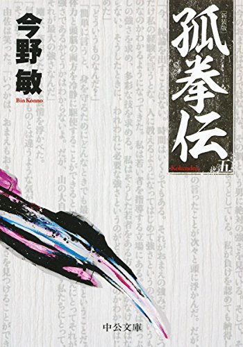 孤拳伝(五) 新装版