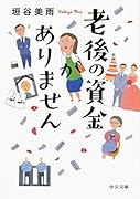 老後の資金がありません