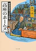 高座のホームズ 昭和稲荷町らくご探偵