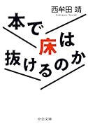 本で床は抜けるのか
