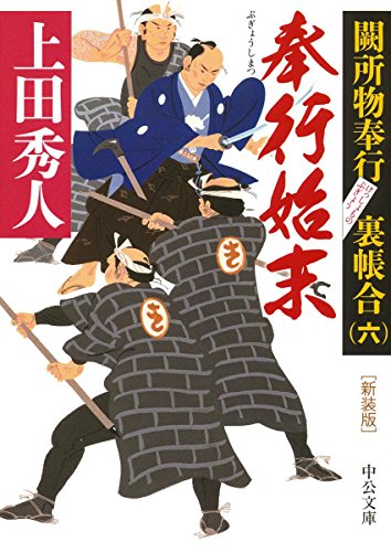 新装版 奉行始末 闕所物奉行 裏帳合　六