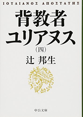 背教者ユリアヌス 四