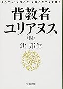 背教者ユリアヌス 四
