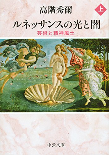 ルネッサンスの光と闇 上 芸術と精神風土