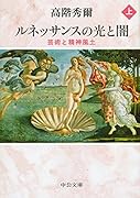 ルネッサンスの光と闇 上 芸術と精神風土
