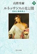 ルネッサンスの光と闇 下 芸術と精神風土