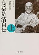高橋是清自伝 上
