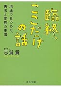臨終、ここだけの話 現場で見つめた、患者と家族の事情