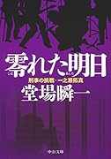 零れた明日 刑事の挑戦・一之瀬拓真