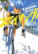 スマイリング! 岩熊自転車 関口俊太