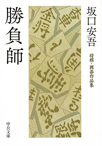 勝負師 将棋・囲碁作品集