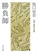 勝負師 将棋・囲碁作品集
