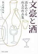 文豪と酒 酒をめぐる珠玉の作品集
