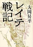 レイテ戦記(一)