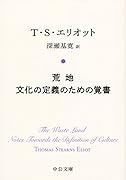 荒地/文化の定義のための覚書