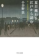 夏目漱石を江戸から読む 付・正宗白鳥「夏目漱石論」