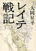 レイテ戦記(二)