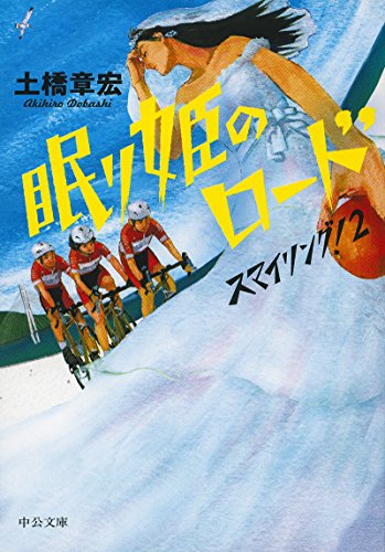 眠り姫のロード スマイリング！2