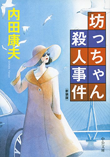 坊っちゃん殺人事件 新装版
