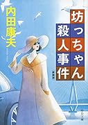 坊っちゃん殺人事件 新装版