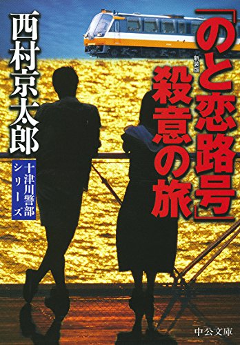 「のと恋路号」殺意の旅 新装版
