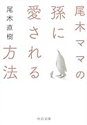 尾木ママの孫に愛される方法