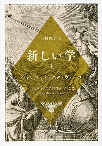 新しい学(上)