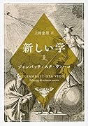 新しい学(上)