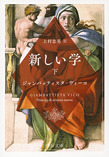 新しい学(下)
