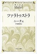 ツァラトゥストラ