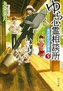 ゆら心霊相談所5 あの世から花束を