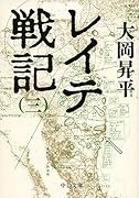 レイテ戦記(三)