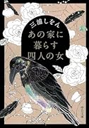 あの家に暮らす四人の女