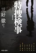 特捜検事 新編集版