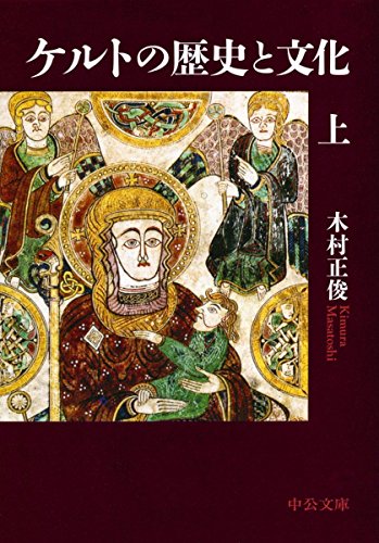 ケルトの歴史と文化(上)