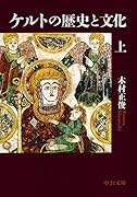 ケルトの歴史と文化(上)