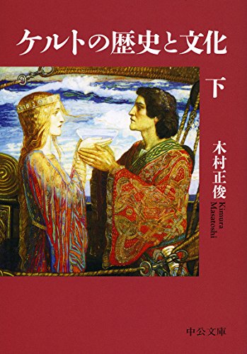 ケルトの歴史と文化(下)