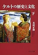 ケルトの歴史と文化(下)