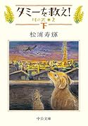 タミーを救え!(下) 川の光2