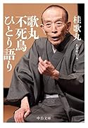 歌丸 不死鳥ひとり語り