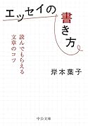 エッセイの書き方 読んでもらえる文章のコツ
