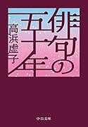 俳句の五十年