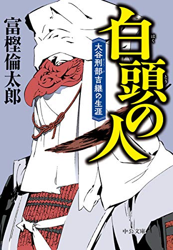 白頭の人 大谷刑部吉継の生涯