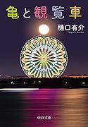 亀と観覧車