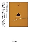 編集者冥利の生活