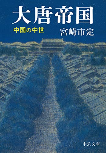 大唐帝国 中国の中世