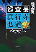 ブルーロータス 巡査長 真行寺弘道