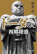 ドーダの人、西郷隆盛