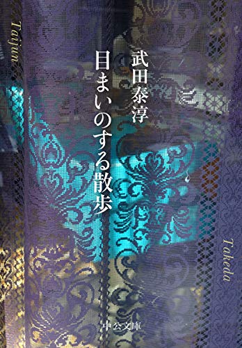 目まいのする散歩