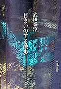 目まいのする散歩